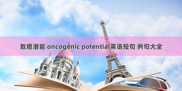 致癌潜能 oncogenic potential英语短句 例句大全