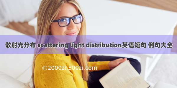 散射光分布 scattering light distribution英语短句 例句大全