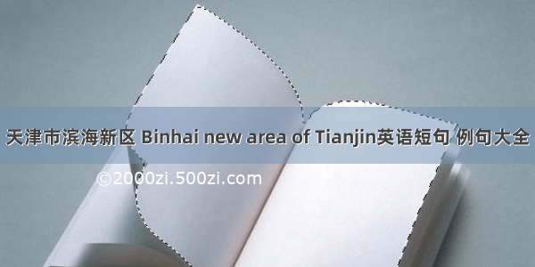 天津市滨海新区 Binhai new area of Tianjin英语短句 例句大全