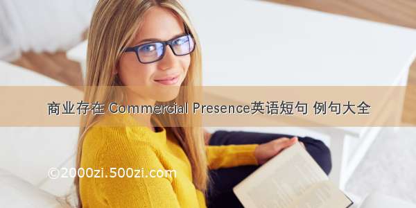 商业存在 Commercial Presence英语短句 例句大全