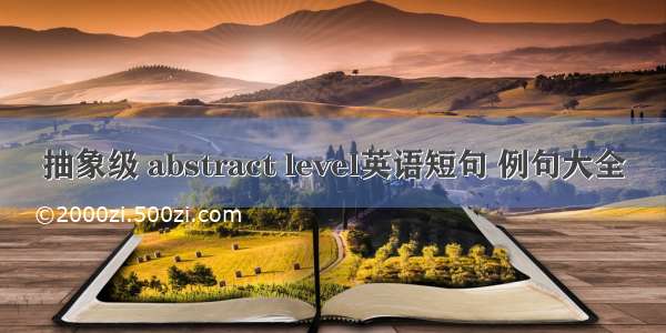 抽象级 abstract level英语短句 例句大全