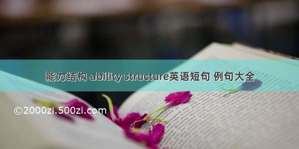 能力结构 ability structure英语短句 例句大全