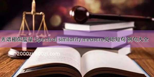 光谱相似度量 Spectral similarity measure英语短句 例句大全