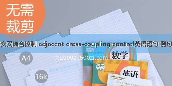 相邻交叉耦合控制 adjacent cross-coupling control英语短句 例句大全
