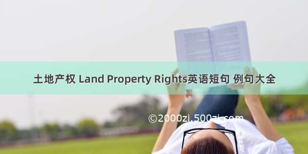 土地产权 Land Property Rights英语短句 例句大全