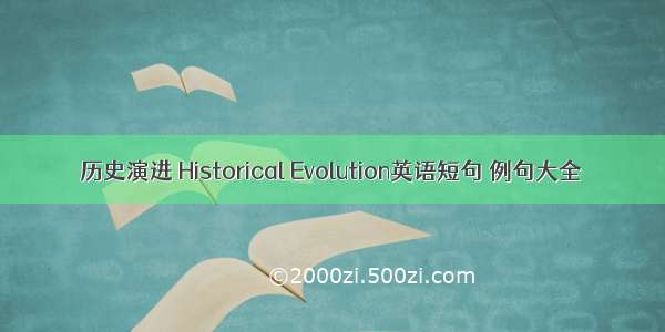 历史演进 Historical Evolution英语短句 例句大全