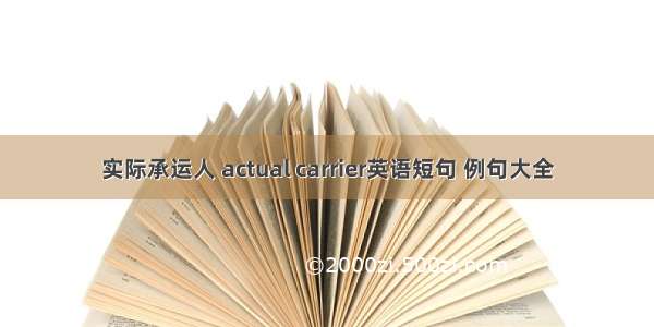 实际承运人 actual carrier英语短句 例句大全