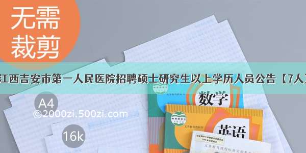 江西吉安市第一人民医院招聘硕士研究生以上学历人员公告【7人】