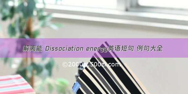 解离能 Dissociation energy英语短句 例句大全