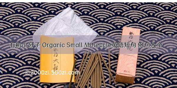 有机小分子 Organic Small Molecule英语短句 例句大全