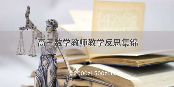 高三数学教师教学反思集锦