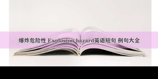 爆炸危险性 Explosion hazard英语短句 例句大全