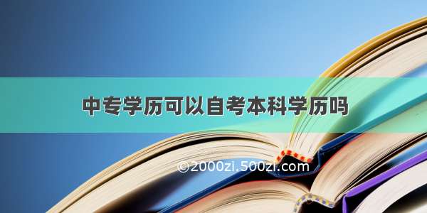 中专学历可以自考本科学历吗