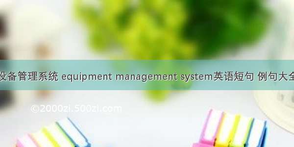 设备管理系统 equipment management system英语短句 例句大全