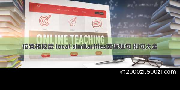 位置相似度 local similarities英语短句 例句大全