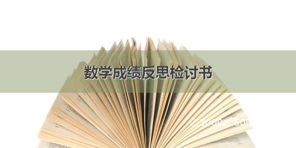 数学成绩反思检讨书