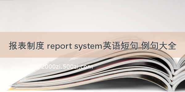 报表制度 report system英语短句 例句大全