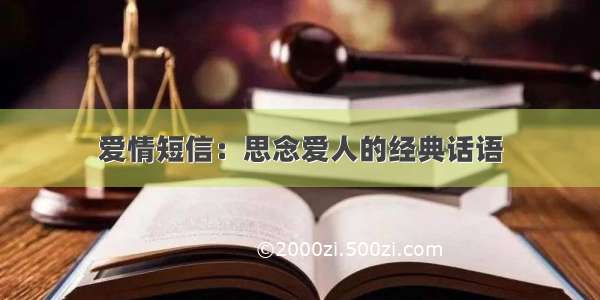 爱情短信：思念爱人的经典话语