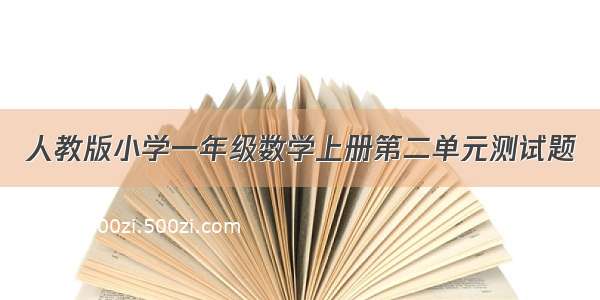 人教版小学一年级数学上册第二单元测试题