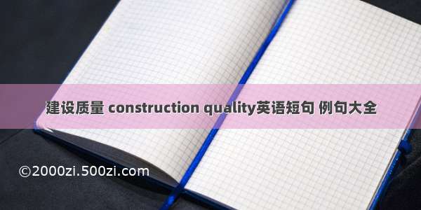 建设质量 construction quality英语短句 例句大全