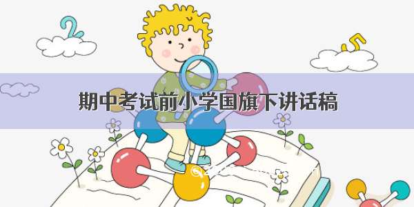 期中考试前小学国旗下讲话稿