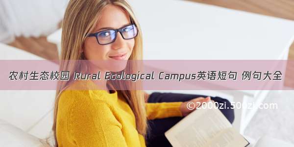 农村生态校园 Rural Ecological Campus英语短句 例句大全