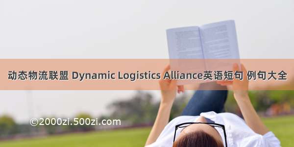 动态物流联盟 Dynamic Logistics Alliance英语短句 例句大全