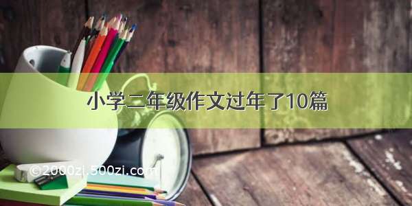 小学二年级作文过年了10篇