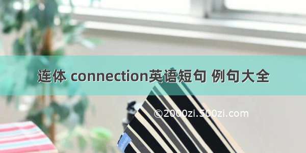 连体 connection英语短句 例句大全