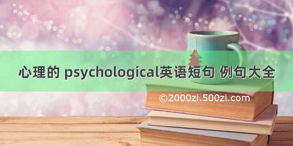 心理的 psychological英语短句 例句大全