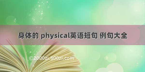 身体的 physical英语短句 例句大全