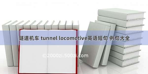 隧道机车 tunnel locomotive英语短句 例句大全