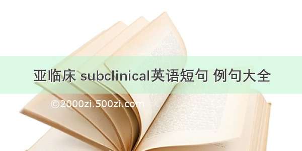 亚临床 subclinical英语短句 例句大全