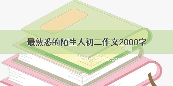 最熟悉的陌生人初二作文2000字