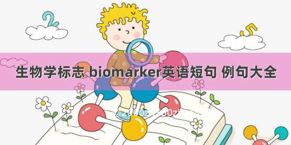 生物学标志 biomarker英语短句 例句大全