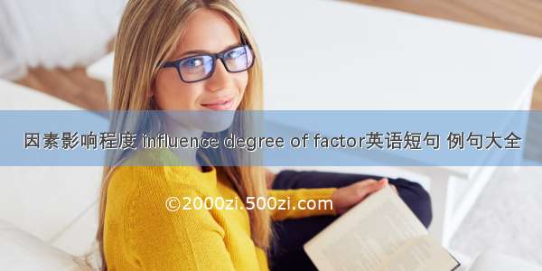 因素影响程度 influence degree of factor英语短句 例句大全