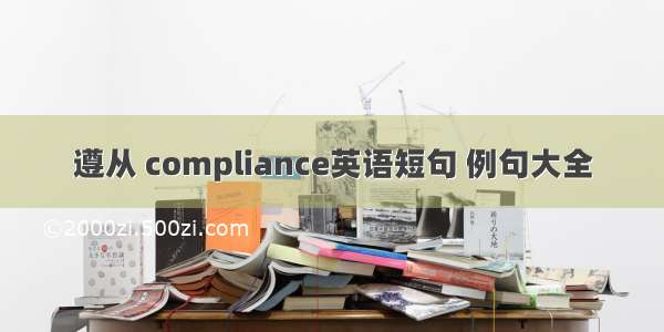 遵从 compliance英语短句 例句大全