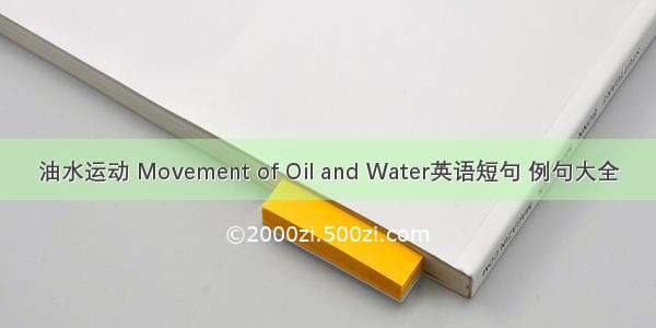 油水运动 Movement of Oil and Water英语短句 例句大全