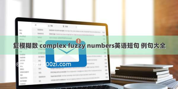 复模糊数 complex fuzzy numbers英语短句 例句大全