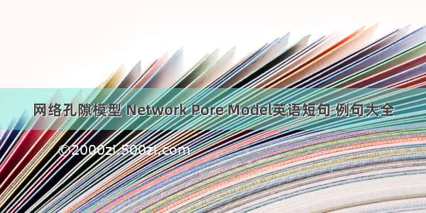 网络孔隙模型 Network Pore Model英语短句 例句大全