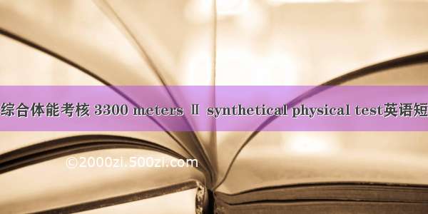 3300mⅡ型综合体能考核 3300 meters Ⅱ synthetical physical test英语短句 例句大全