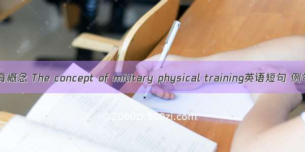 军事体育概念 The concept of military physical training英语短句 例句大全