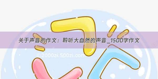 关于声音的作文：聆听大自然的声音_1500字作文