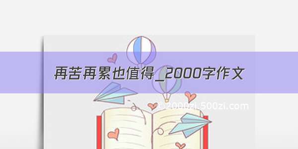 再苦再累也值得_2000字作文