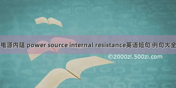 电源内阻 power source internal resistance英语短句 例句大全