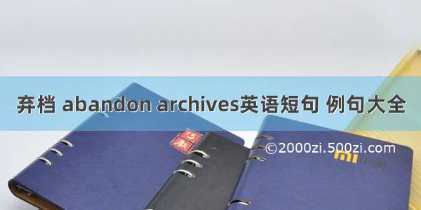 弃档 abandon archives英语短句 例句大全