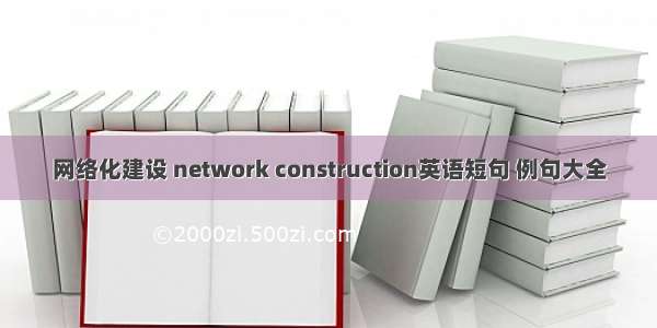 网络化建设 network construction英语短句 例句大全