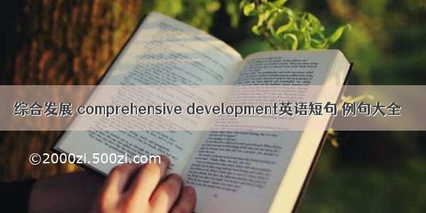 综合发展 comprehensive development英语短句 例句大全