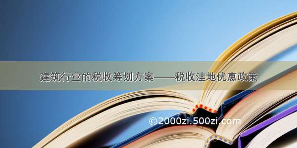 建筑行业的税收筹划方案——税收洼地优惠政策