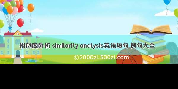 相似度分析 similarity analysis英语短句 例句大全